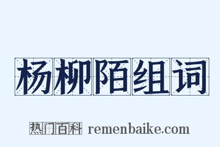 杨柳陌组词是什么意思的图片